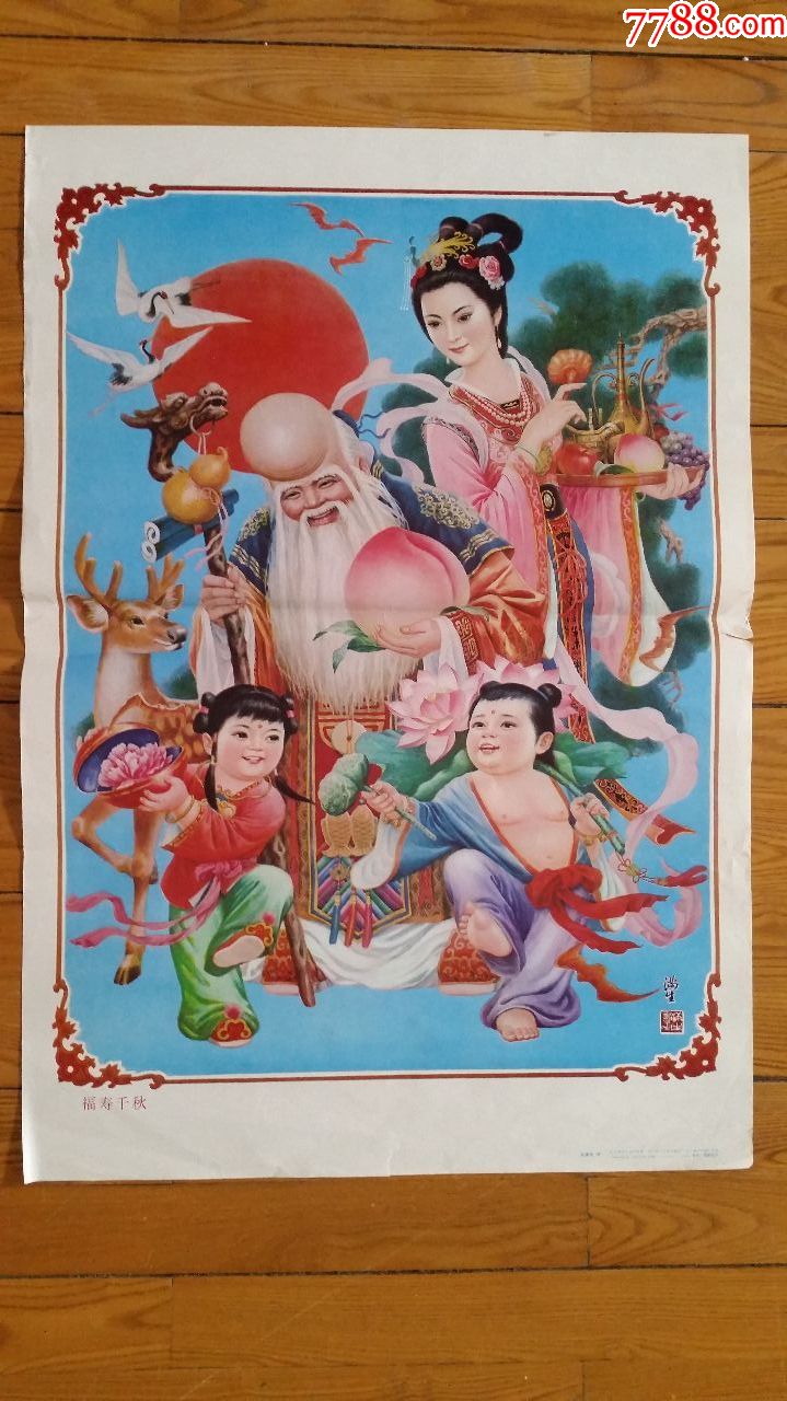福寿千秋,年画/宣传画_第1张_7788宣传画收藏