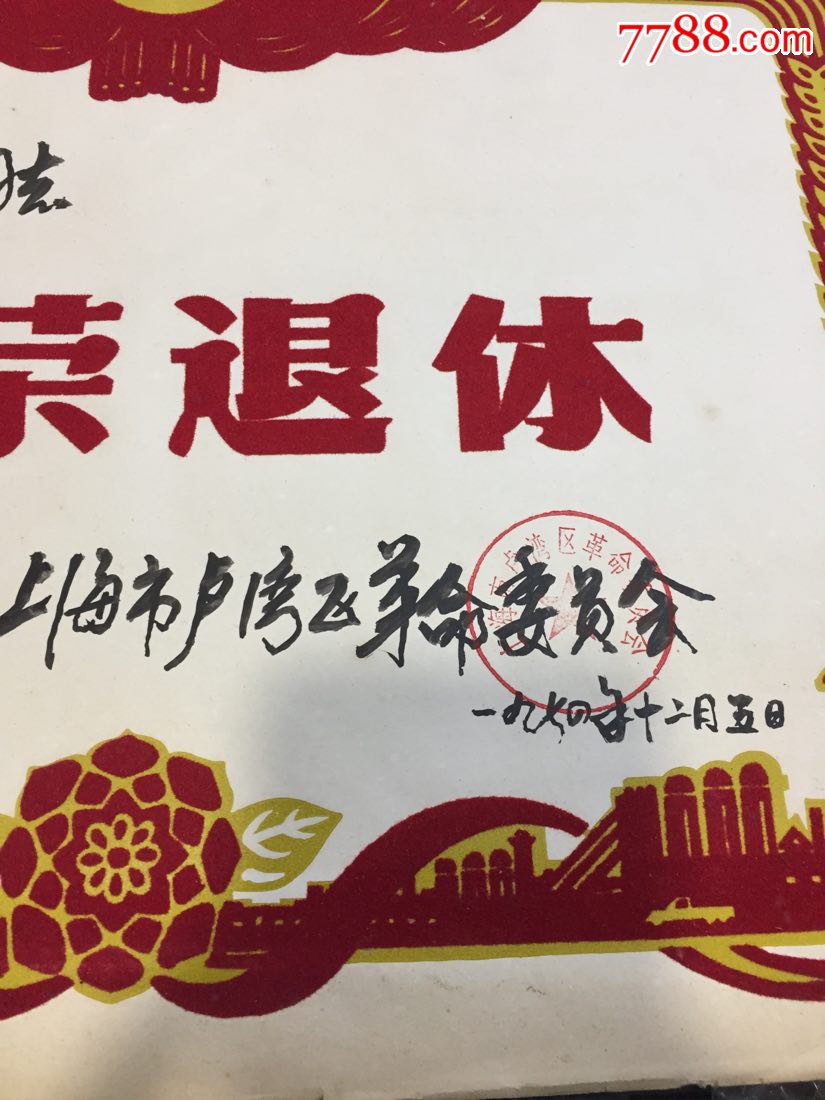 文革時期植絨光榮退休證書上海市盧灣區革命委員會