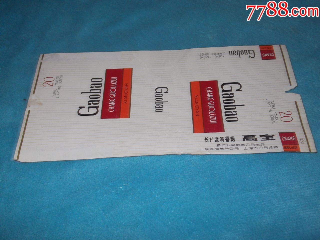 粤沪烟草联营公司高宝烟标