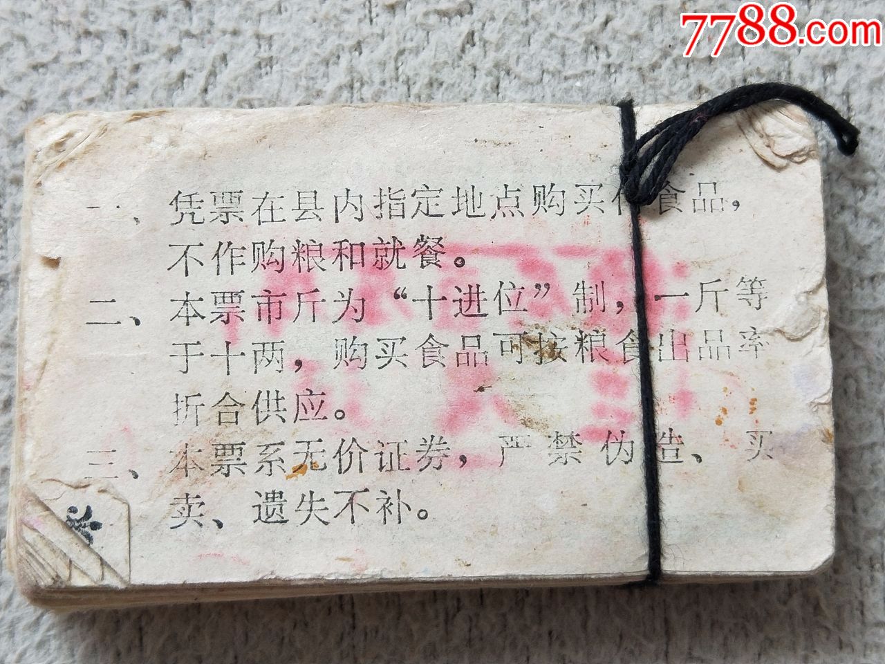 證書9647,光山縣副食品供應證一捆100張,裡面有很少的品相差的