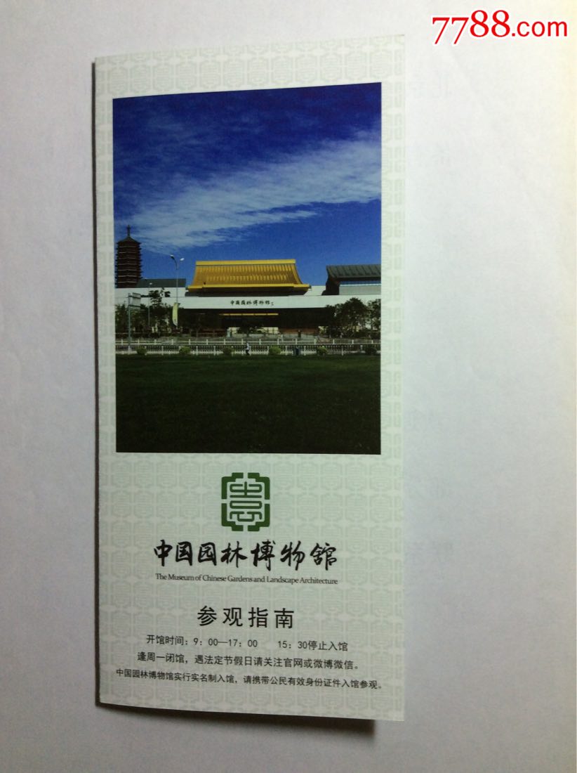 中国园林博物馆(参观指南第四版,最新版)_旅游景点门票_养券斋【7788