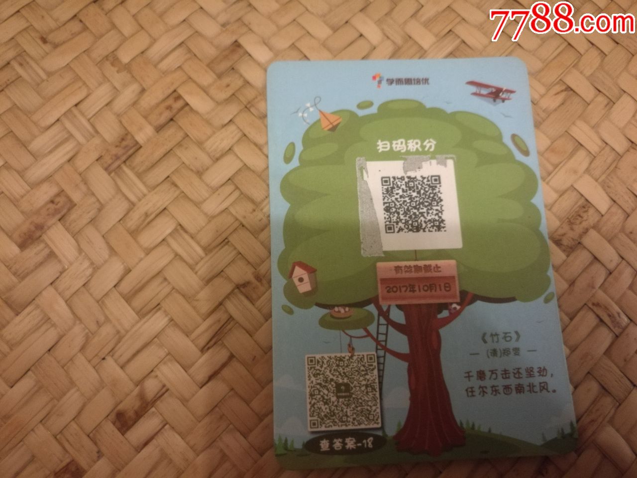 学而思培优积分卡竹石