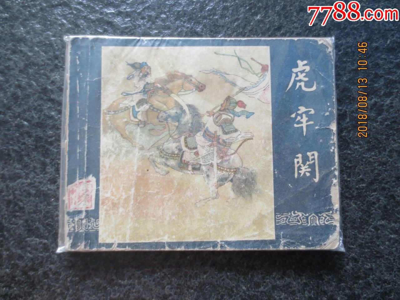 老版三国《虎牢关》少封底