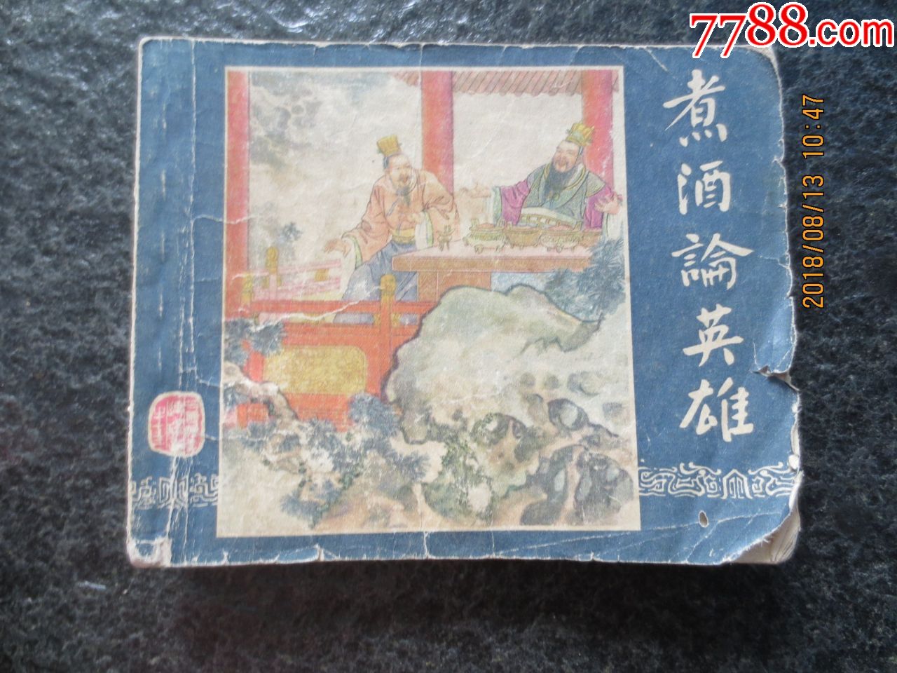 老版三國《煮酒論英雄》少封底-價格:144元-se61075860-連環畫/小人書