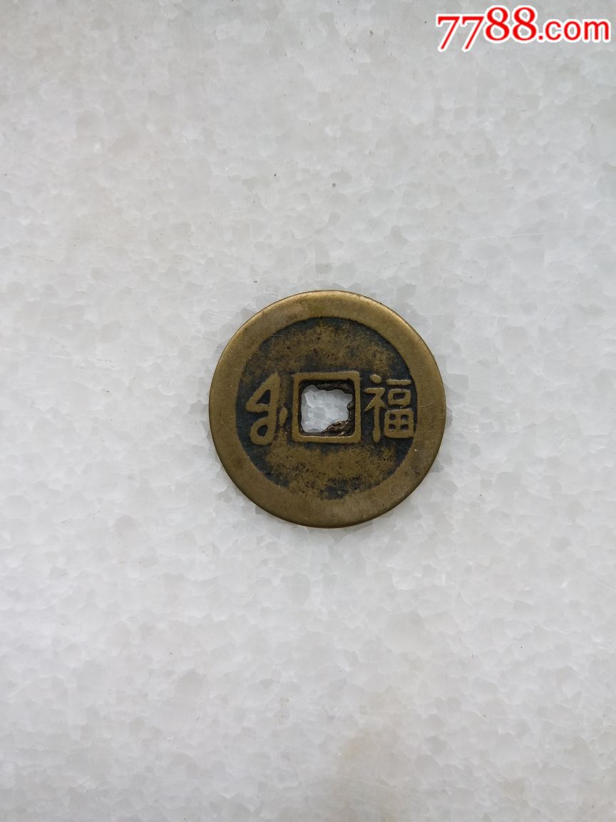 传世黄亮顺治通宝背满汉福开炉钱