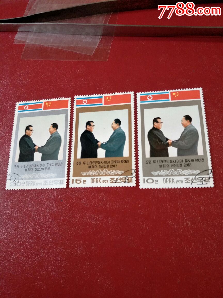 中朝_新中国邮票_田彤集邮小店【7788收藏__收藏热线】