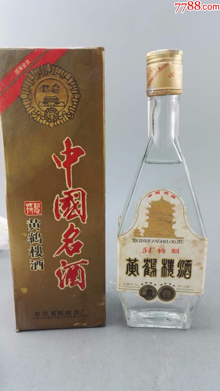 93前后54度特制黄鹤楼