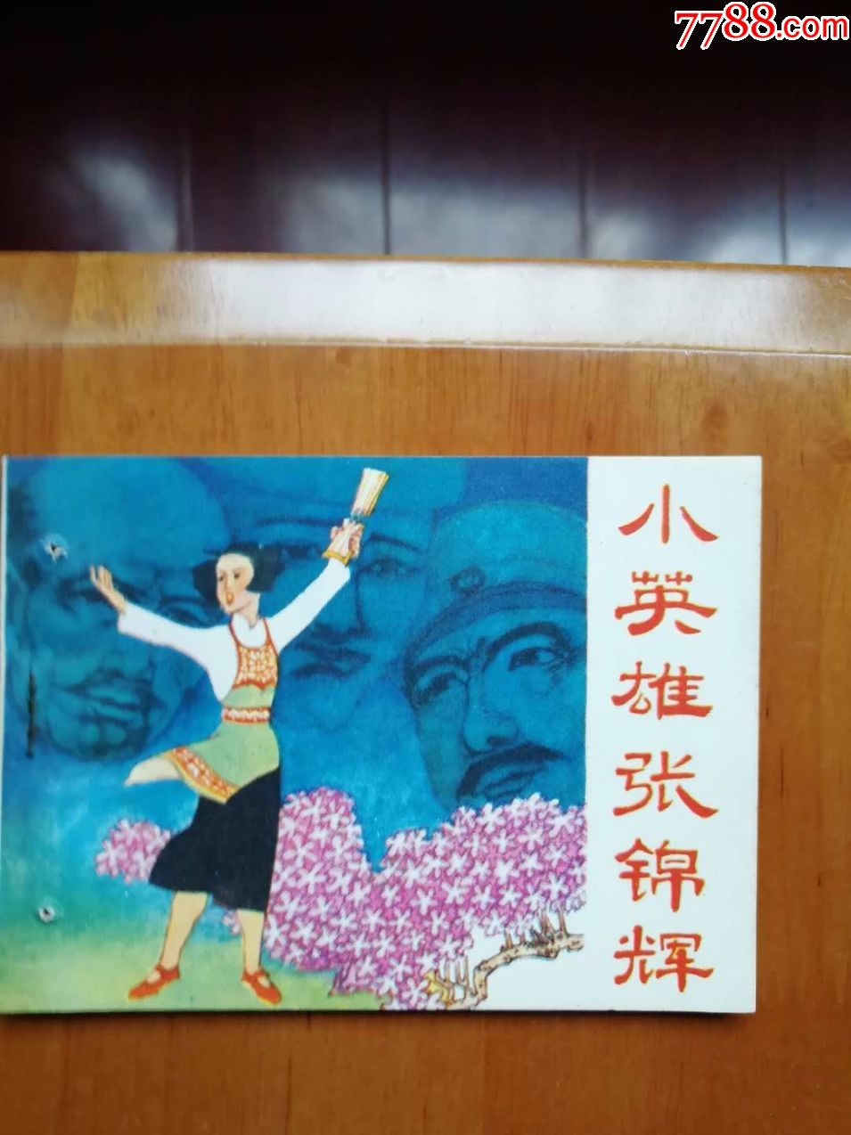 小英雄张锦辉(福建革命斗争故事)量少缺本