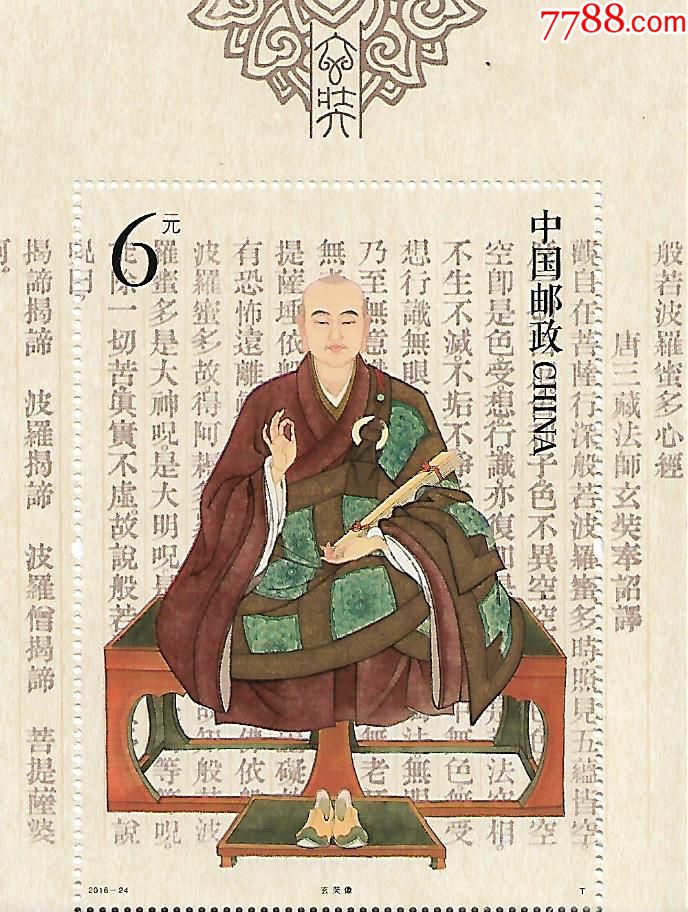16-24玄奘_型张_第1张_7788集邮网
