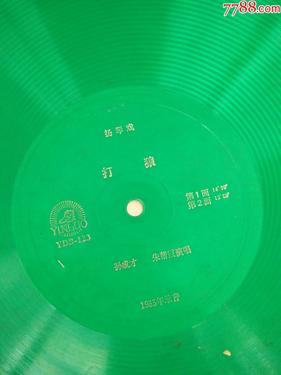 大薄膜唱片-扬琴戏《打狼庵》-1张2面