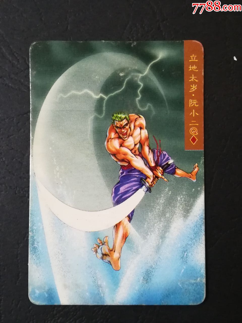 立地太岁阮小二