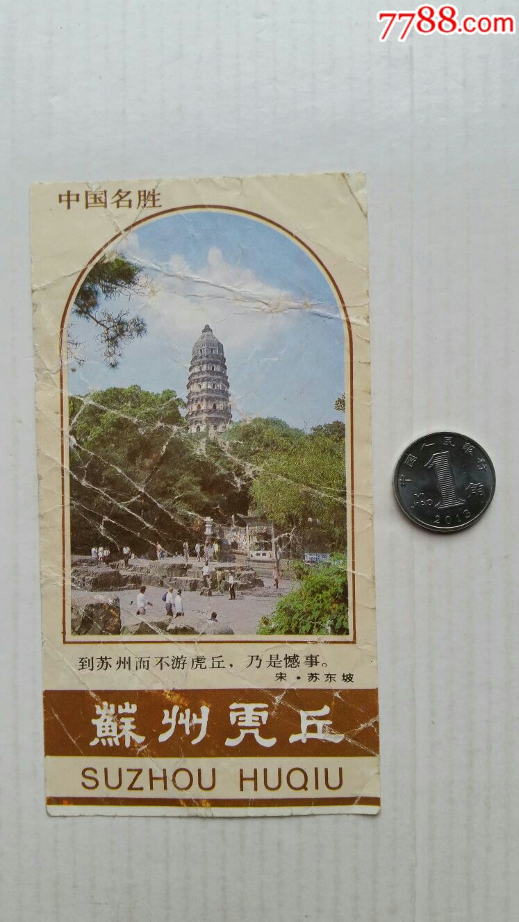 虎丘参观券江苏苏州