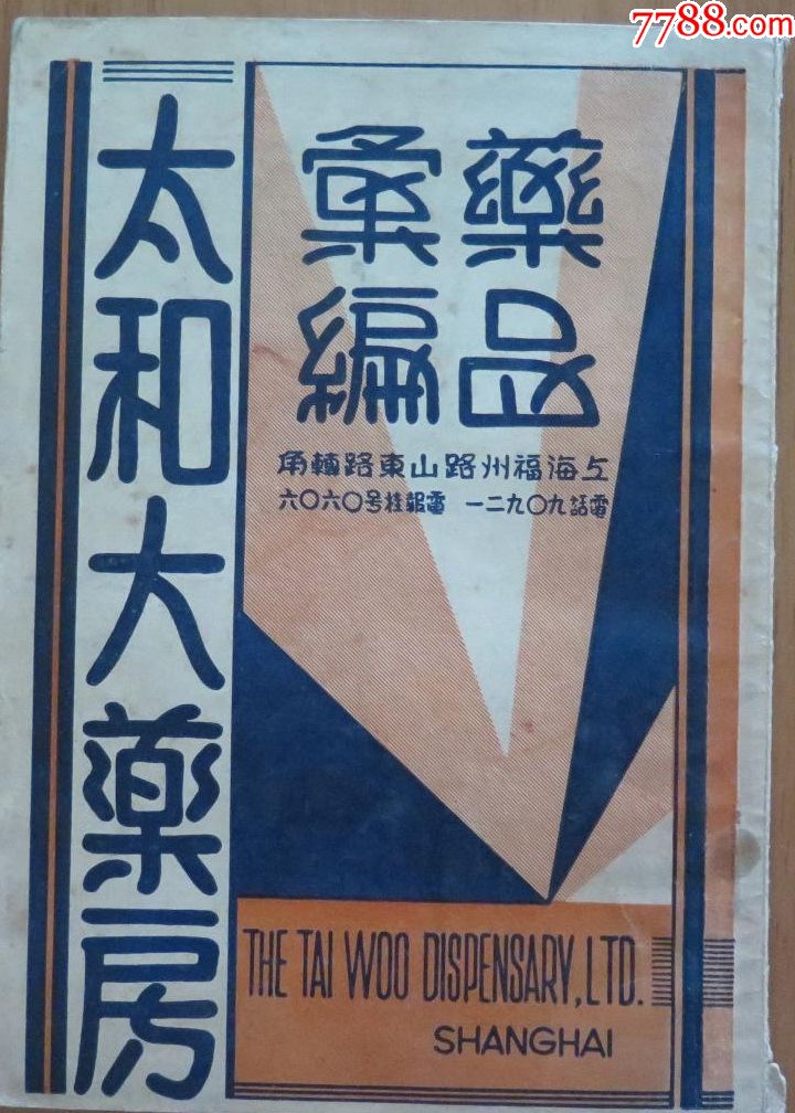 民国上海市街建筑照片_上海太和大药房(应位于福州路与山东路转角)