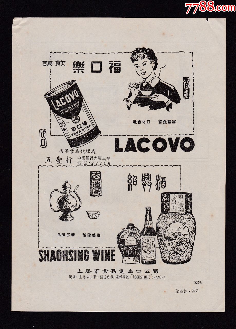 【上海糖果饼干/罐头/绍兴酒/乐口福产品广告】