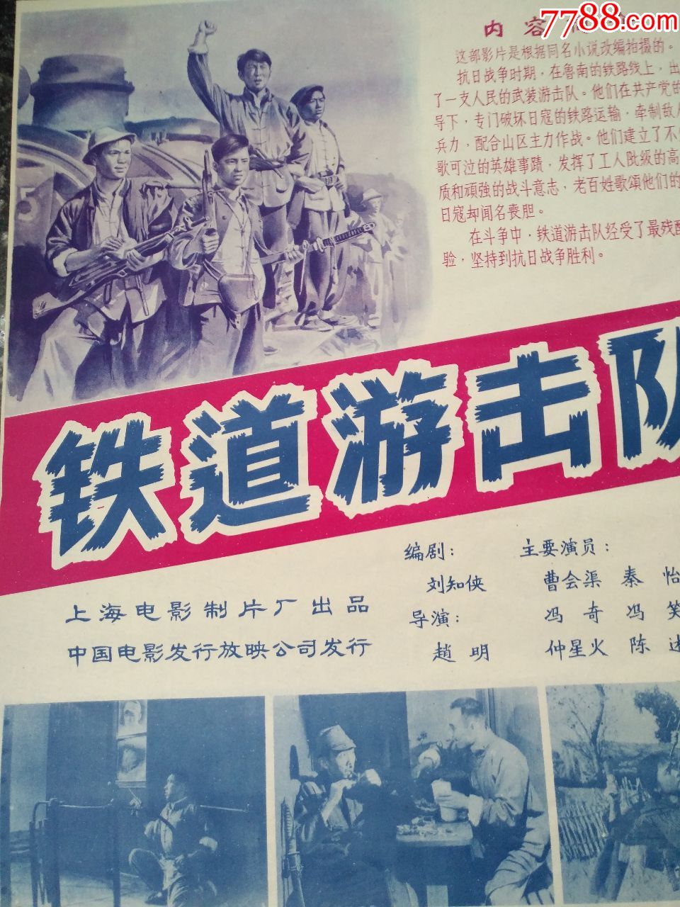 鐵道游擊隊,1956年海報宣傳畫.上海電影製片廠,中國電影發行放映