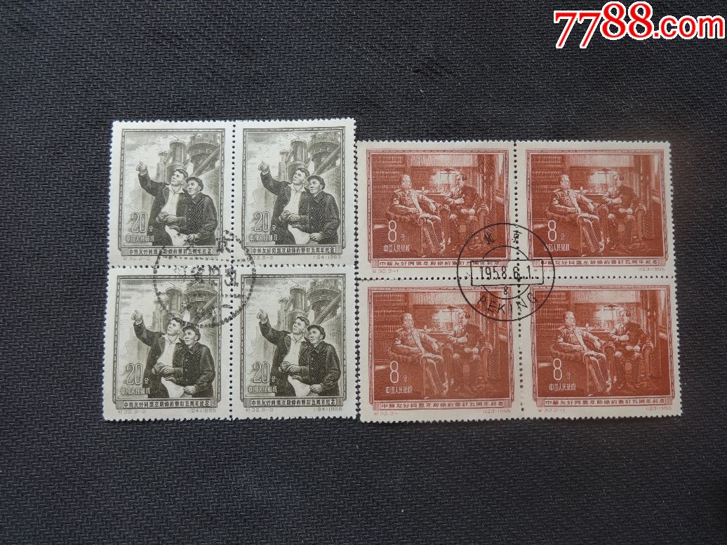 纪32中苏盖销方联全_新中国邮票_第1张_7788集邮网