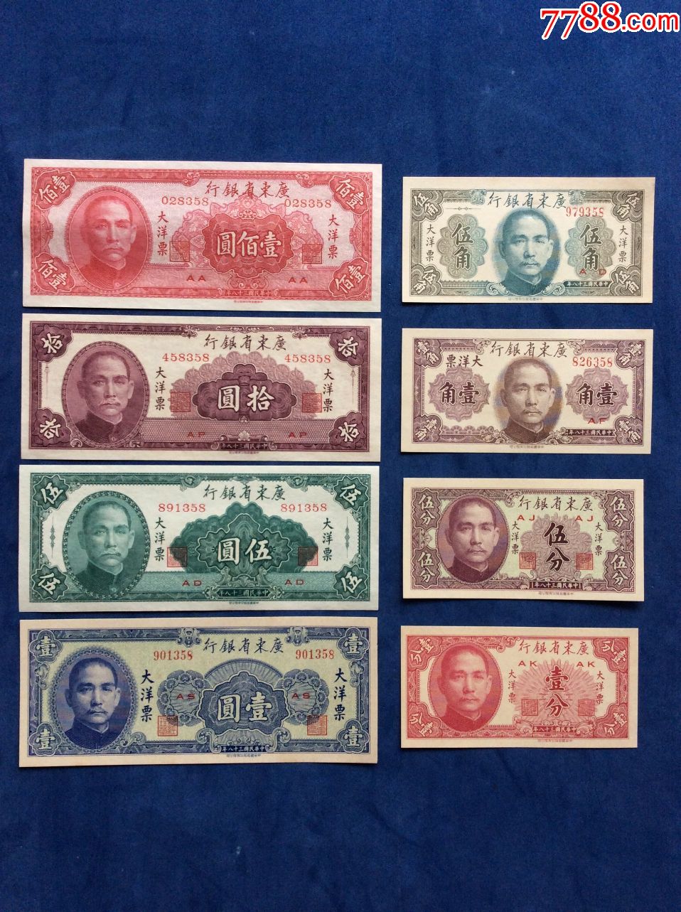 广东省银行大洋票大全套8张尾358同号钞正品保真