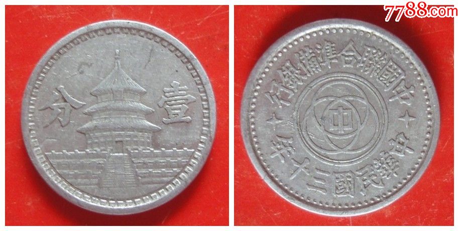 中国联合准备银行硬币壹分1分铝币民国三十年30年保真保老稀少美品