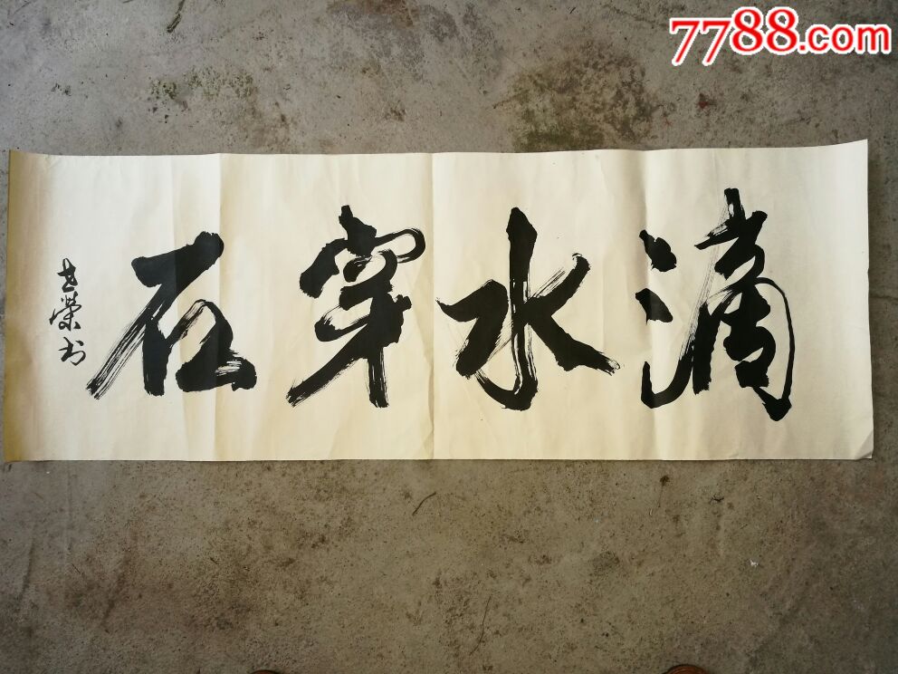 山西著名书法家张世荣书法作品滴水穿石