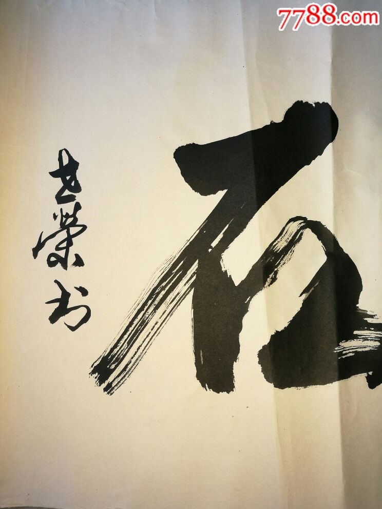 山西著名书法家张世荣书法作品滴水穿石