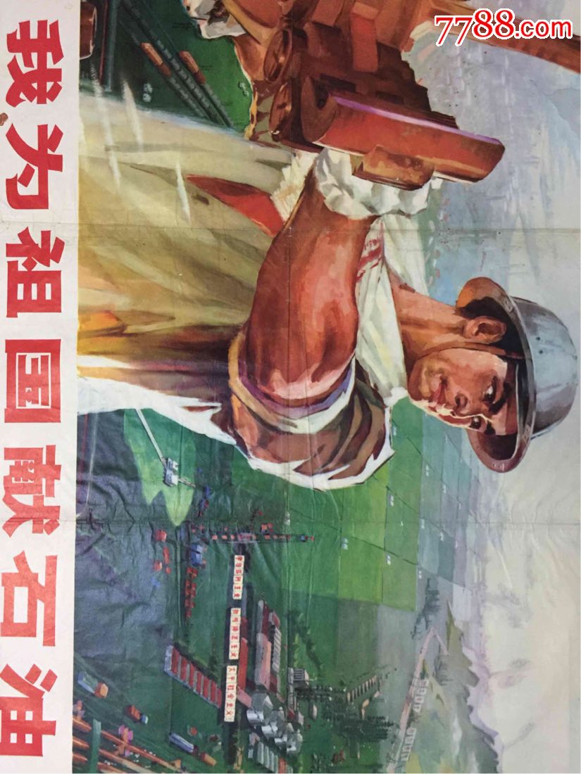 我为祖国献石油(全开)_第2张_7788书画网
