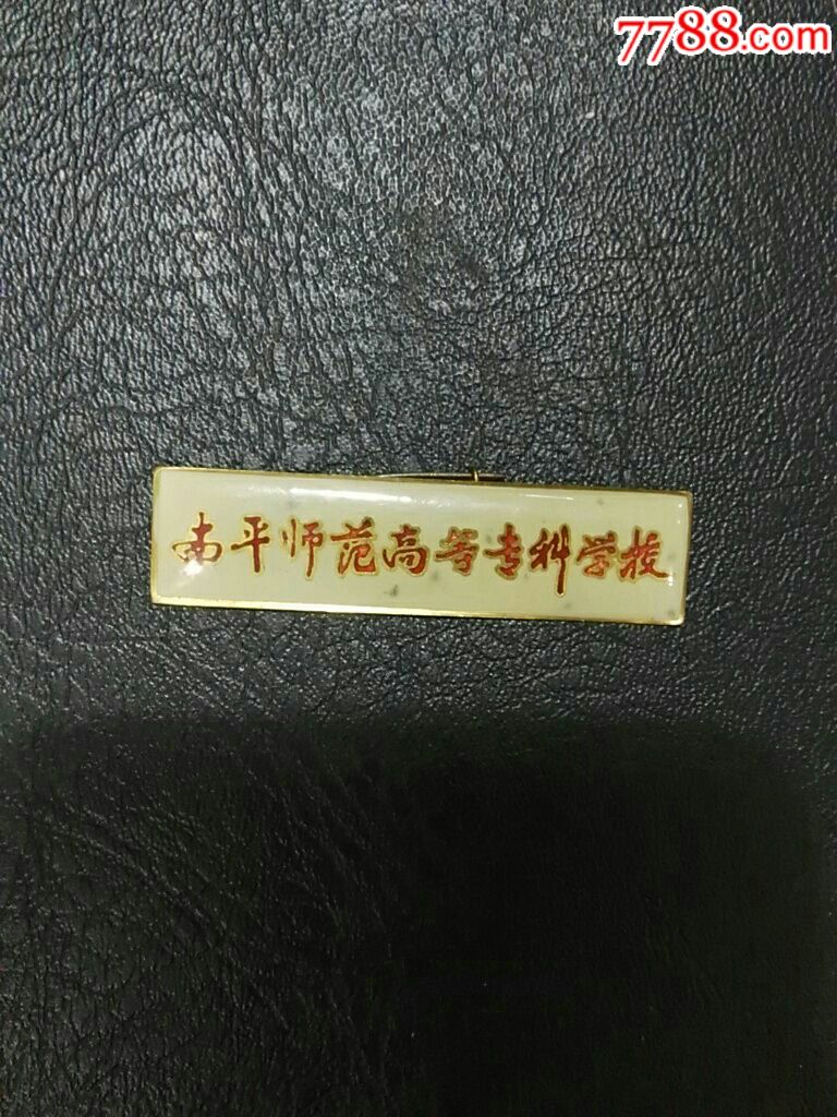 老校徽《南平师范高等专科学校》