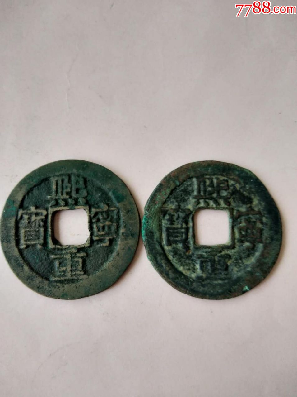 折三真书熙宁通宝一对--三包_价格65元_第1张_7788收藏__收藏热线