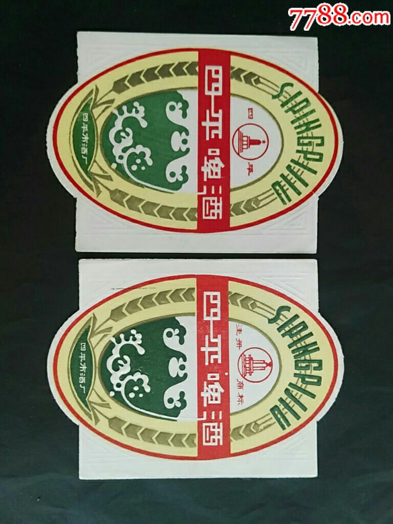 四平啤酒标一对