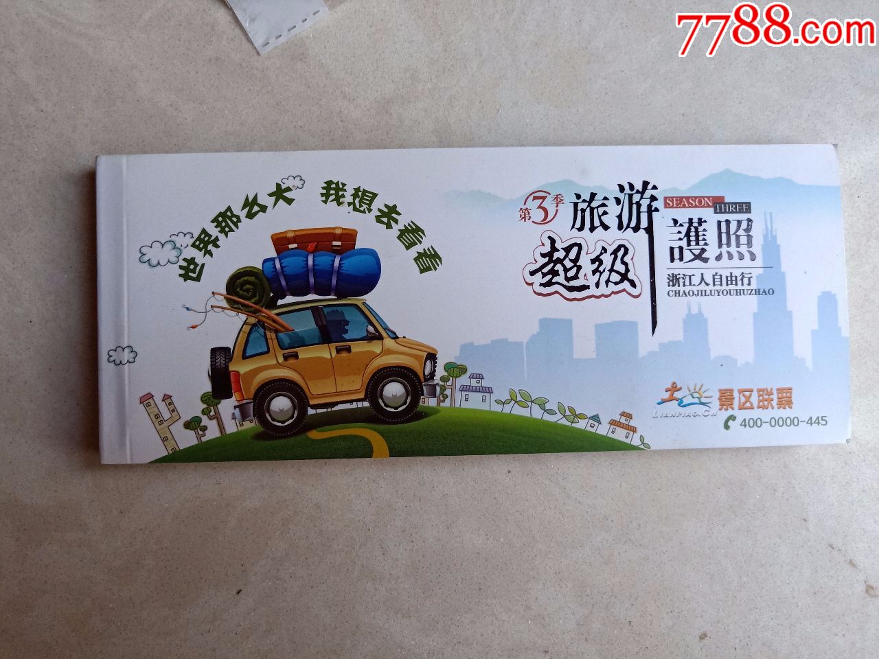 景区联票(门票)