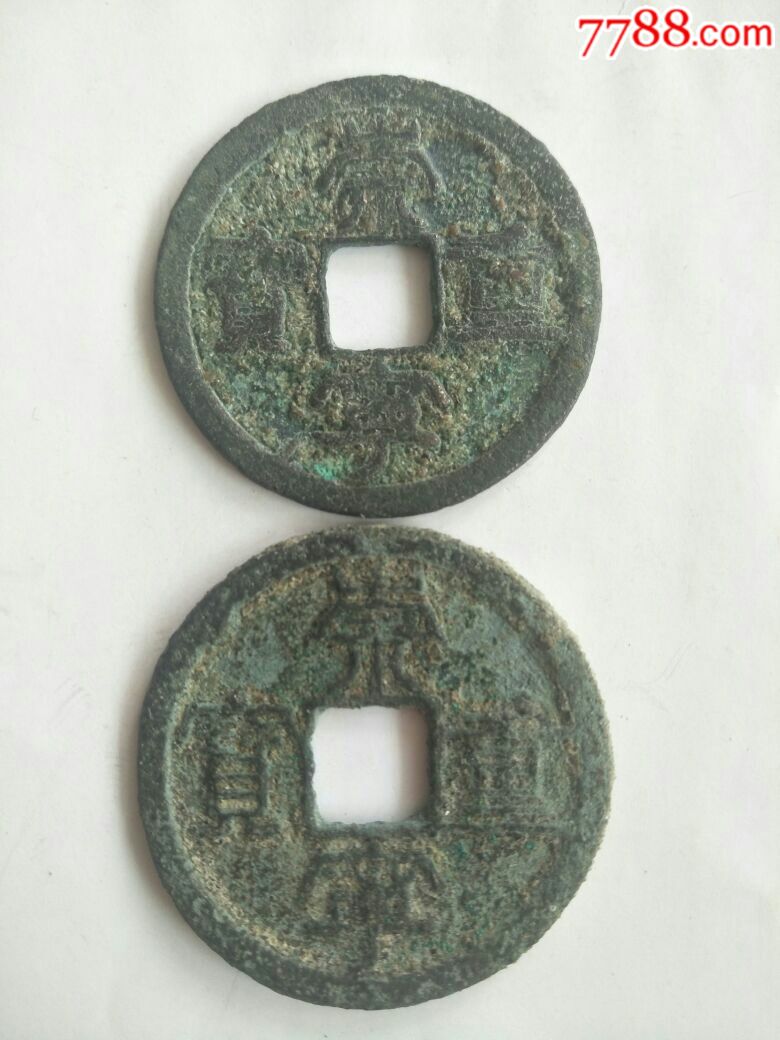 宋,崇宁重宝折十钱一枚,水坑包老.