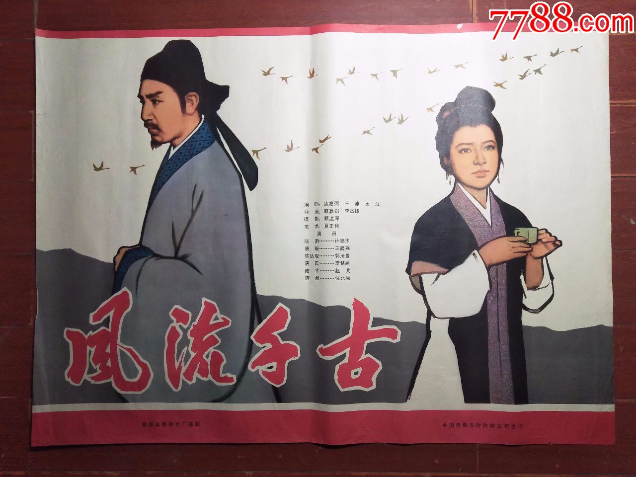 风流千古----全开电影海报【品好】