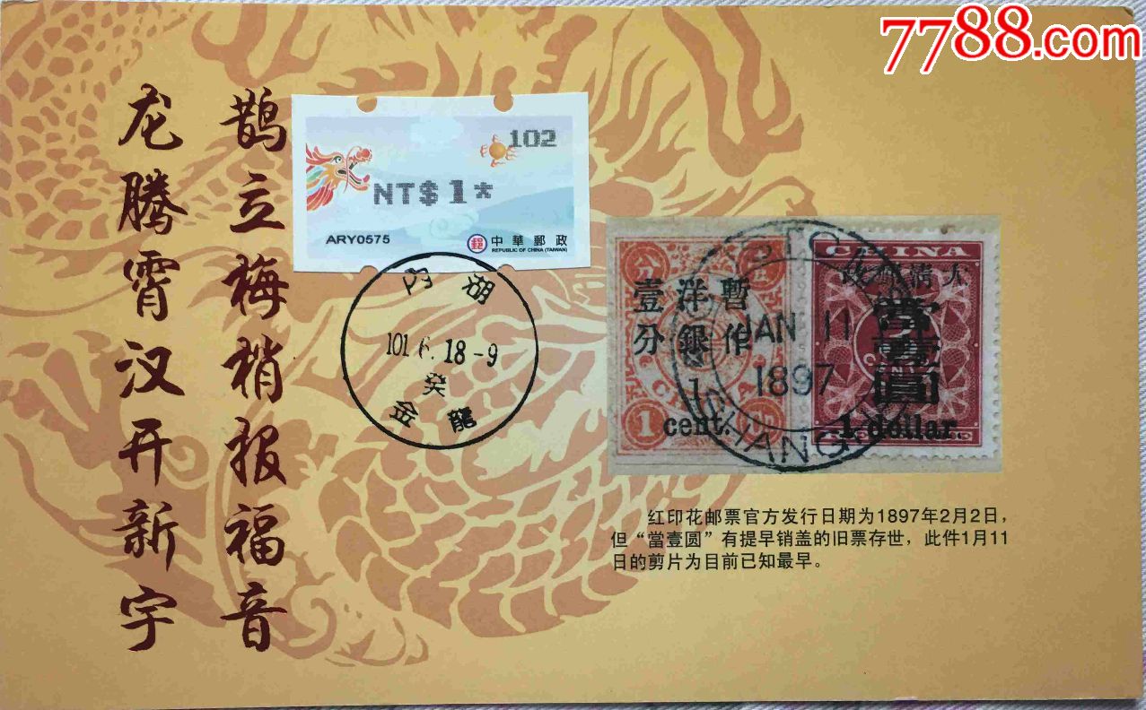 2012年台湾龙生肖电子邮票极限片盖内湖金龙原地日戳邮王丁劲松大龙片