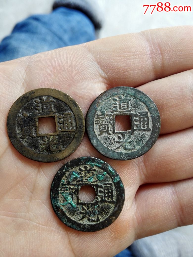 道光通宝