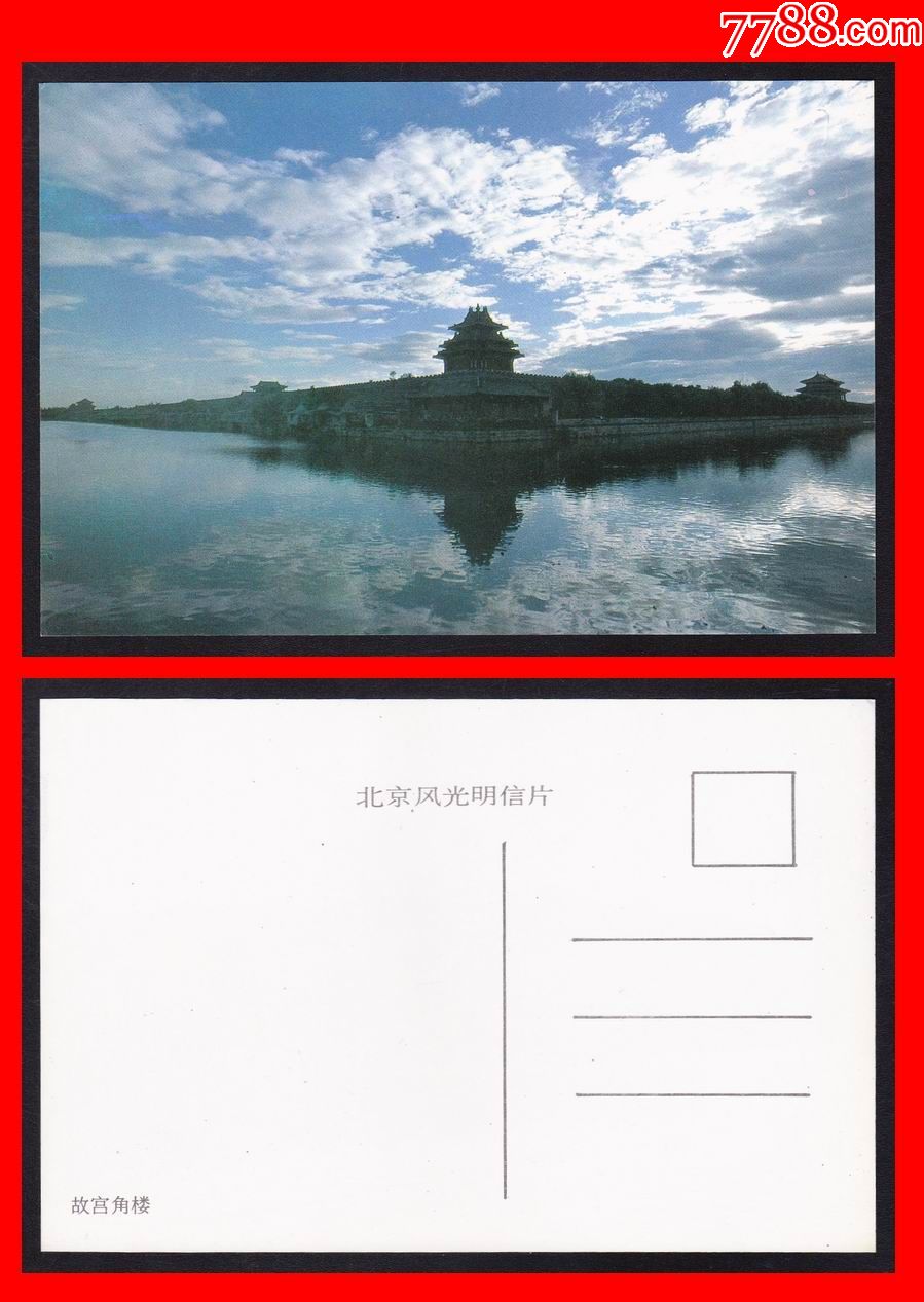 北京风光《故宫角楼》八十年代明信片(单张)中国摄影出版社