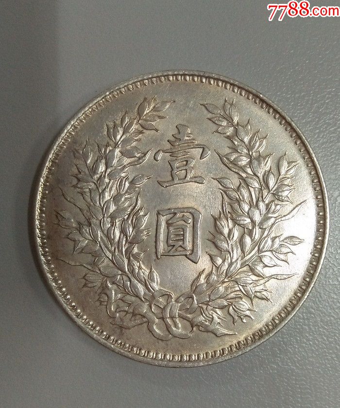 袁大头九年精发小嘉禾银元银币