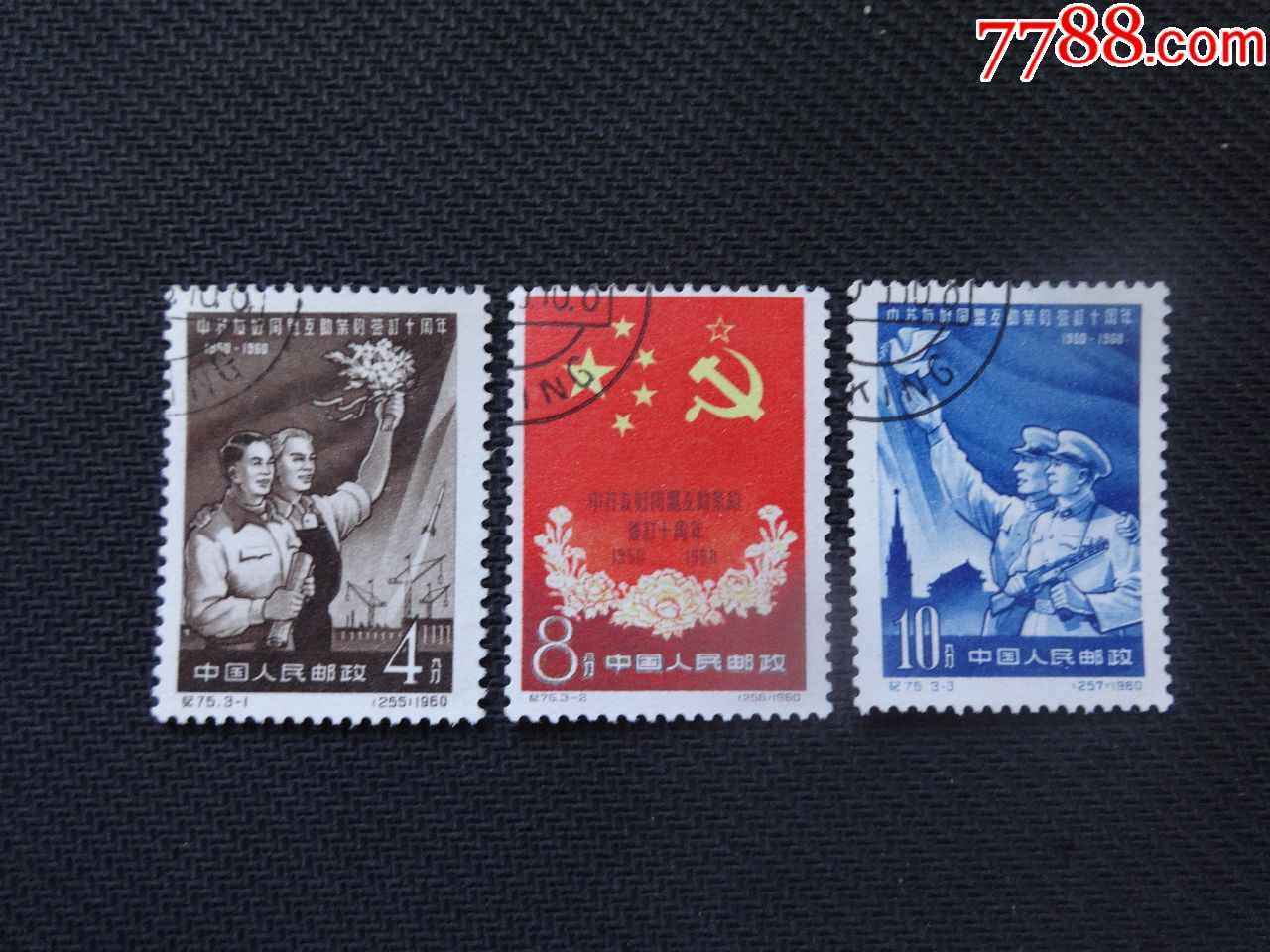 纪75中苏盖销全(钢戳顺)_新中国邮票_第1张_7788集邮网