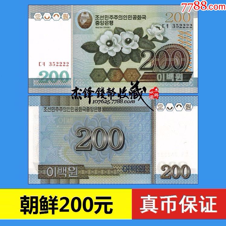 朝鲜币200元图片图片