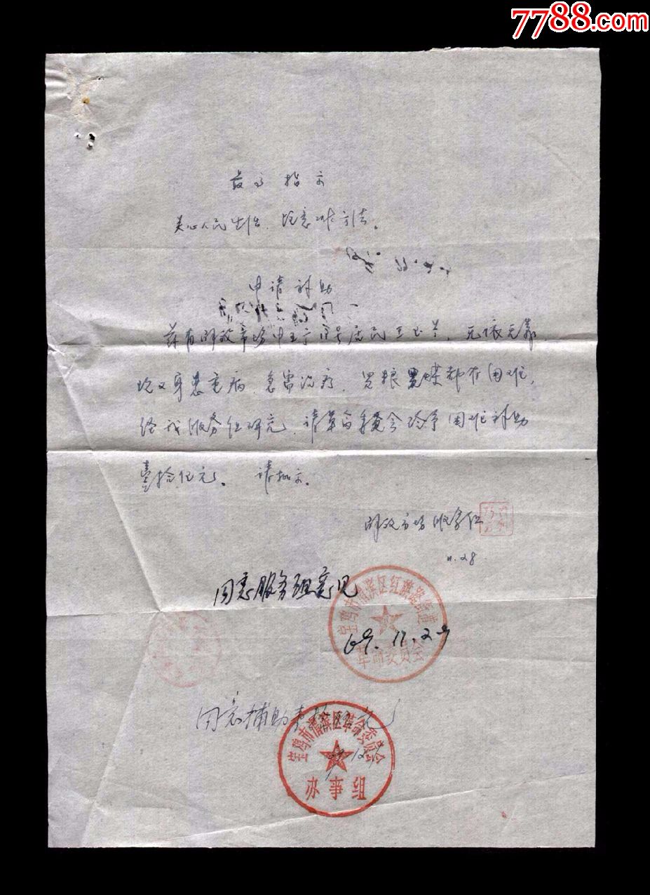 1969年陝西省寶雞市渭濱區紅旗路街道居民困難補助申請書一套共兩張