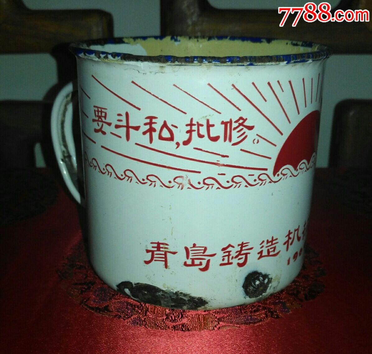 1969年青岛铸造机械厂革委会【要斗私批修/抓革命促生产】纪念搪瓷杯