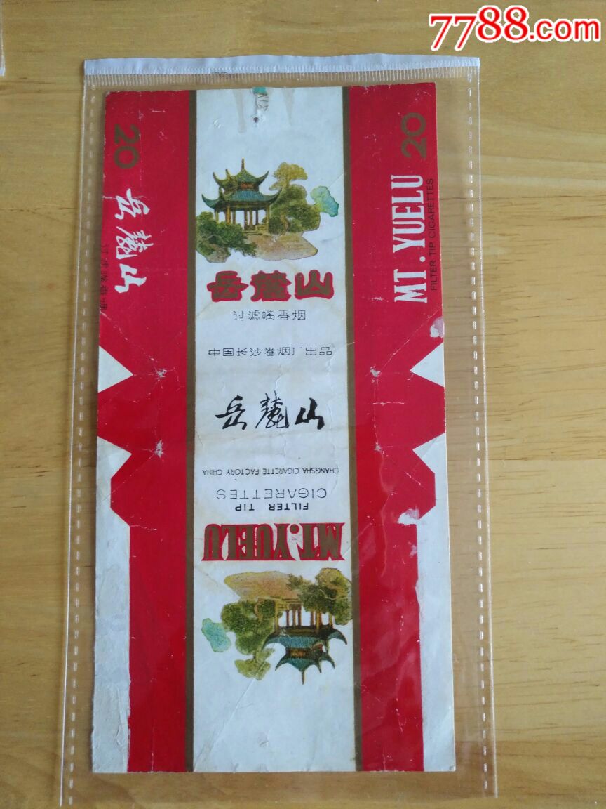 中国长沙卷烟厂………岳麓山牌烟标