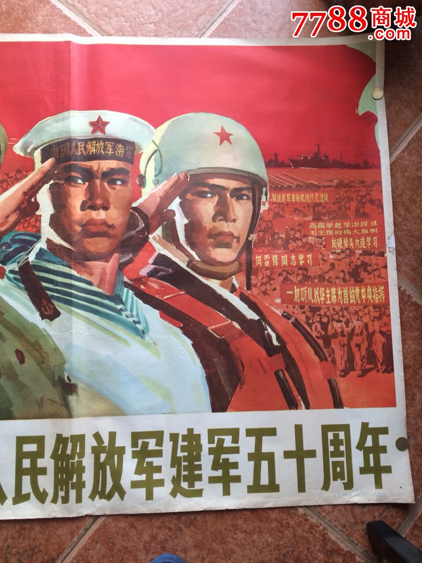 熱烈慶祝中國人民解放軍建軍五十週年,年畫/宣傳畫_第3張_7788宣傳畫