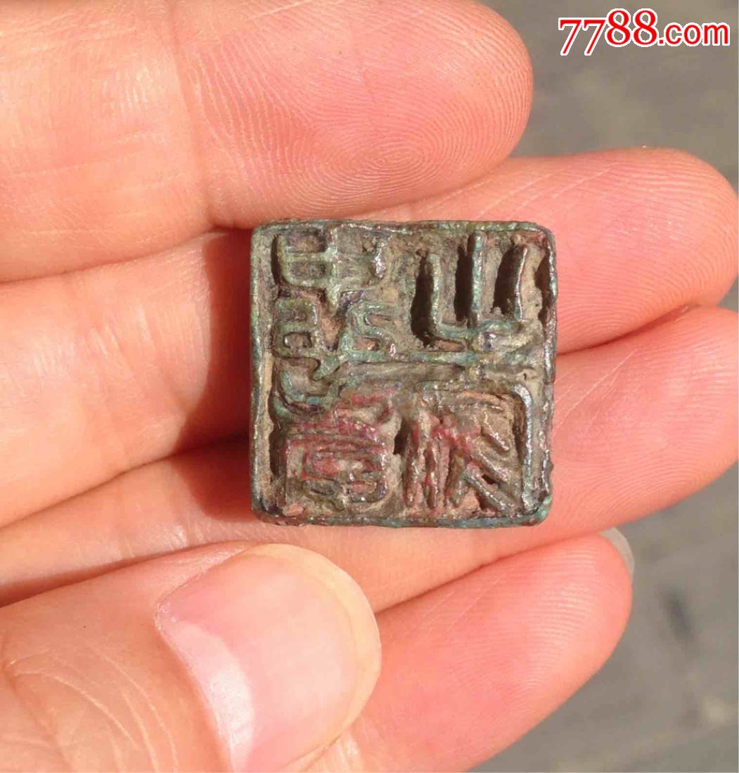 宋代印章,印文为"忠孝之家"