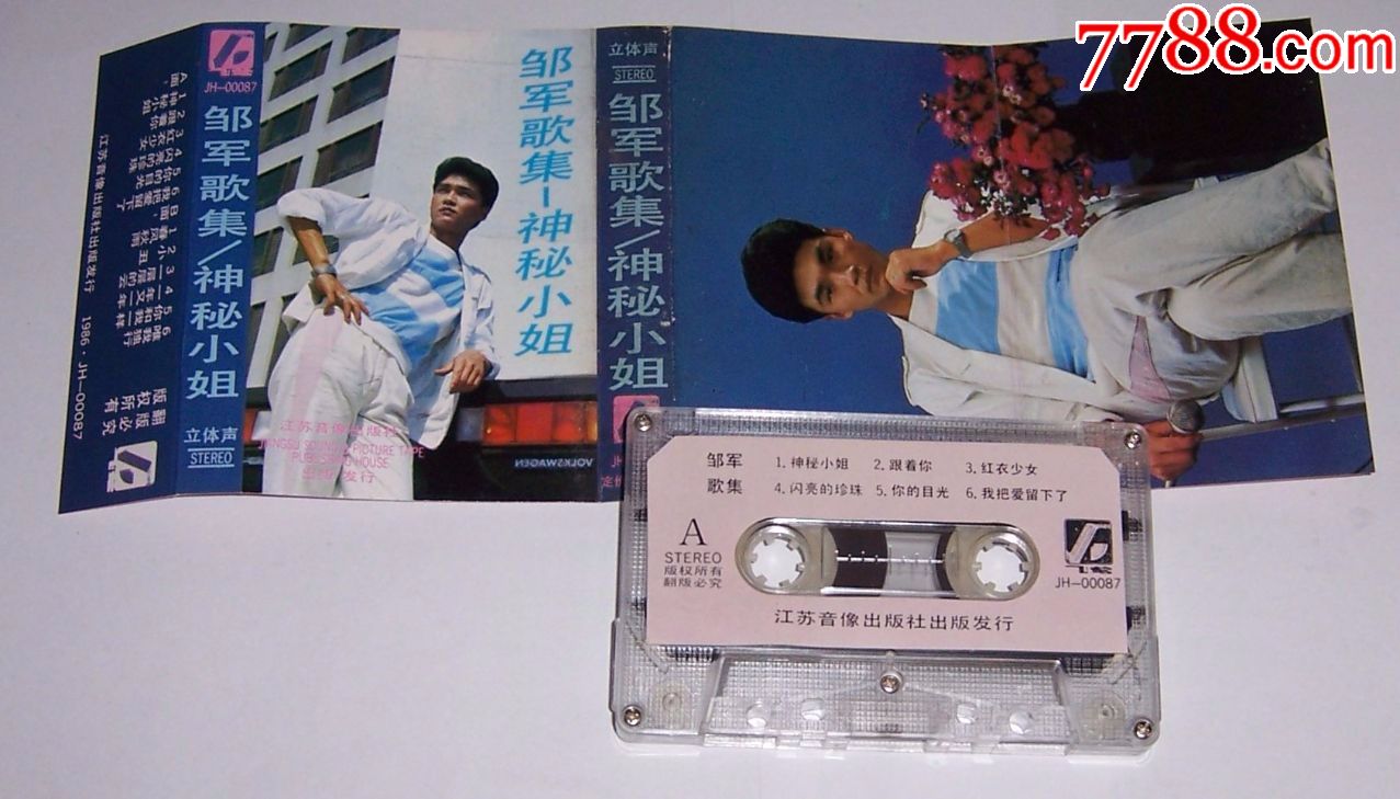 邹军神秘小姐磁带编号68