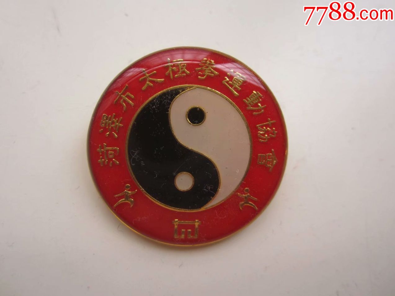 菏泽市太极拳运动协会_工会/团体徽章_辰辰的杂货铺【7788收藏__收藏