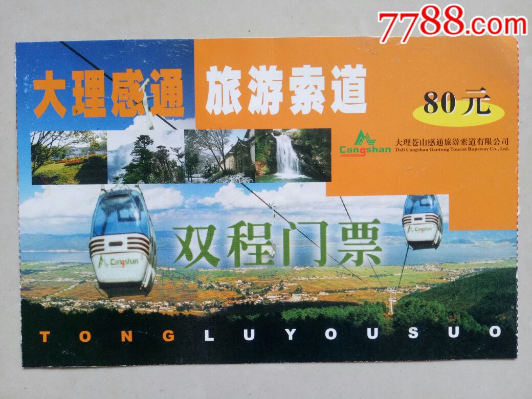 大理苍山感通旅游索道-价格:1元-se61146586-旅游景点门票-零售-7788