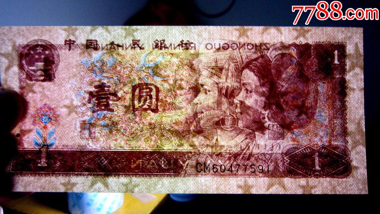 【浮五星水印】96版壹元cm稀冠9连号 1单张