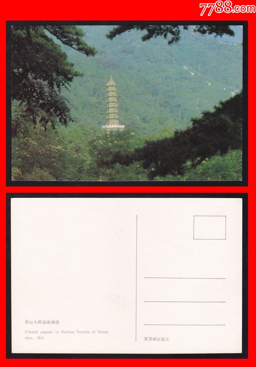 北京风光《香山大昭庙琉璃塔》八十年代明信片(单张)紫禁城出版社