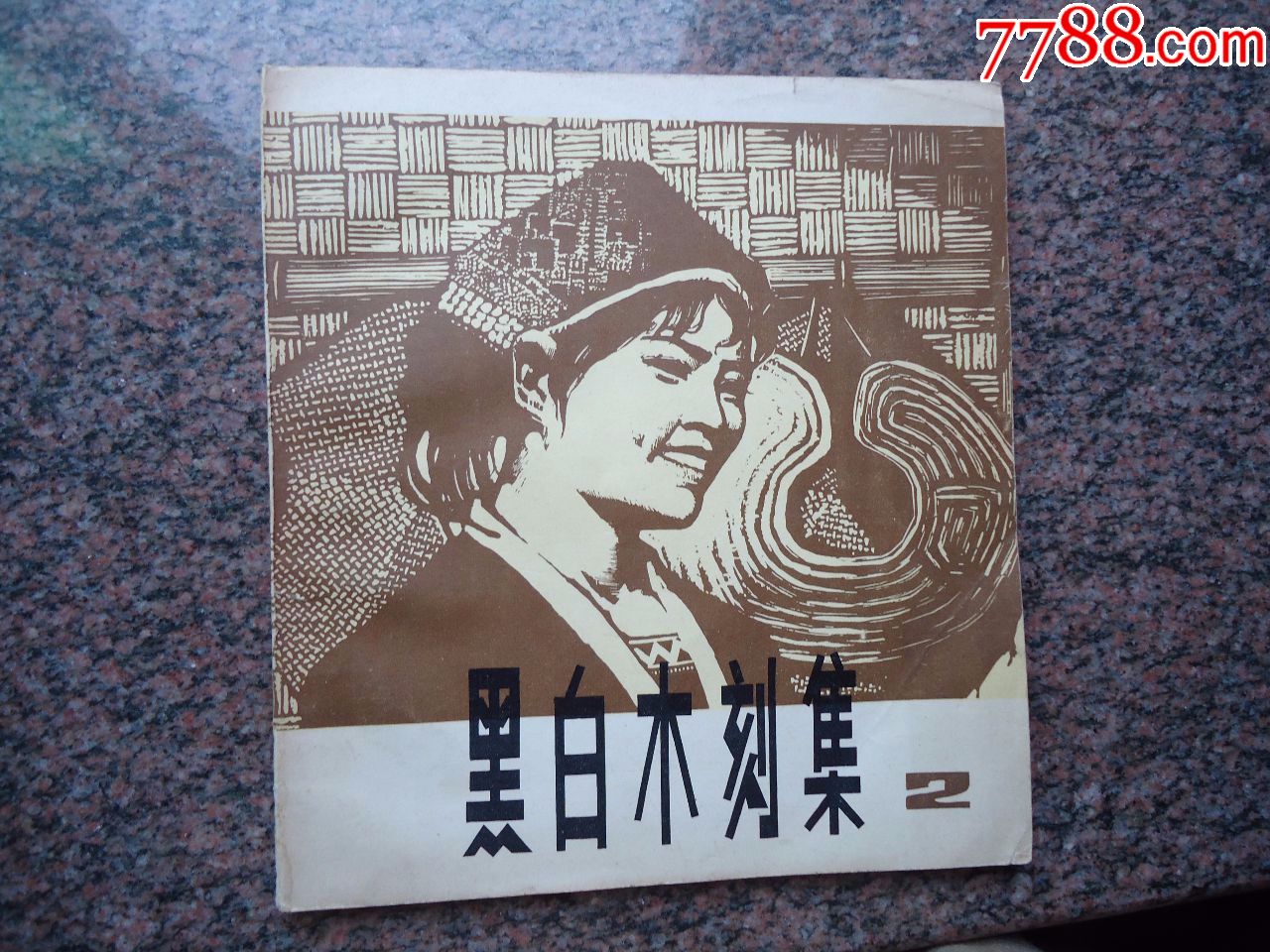 黑白木刻集(2)_版画册/木刻集_旧书小阁【7788收藏__收藏热线】