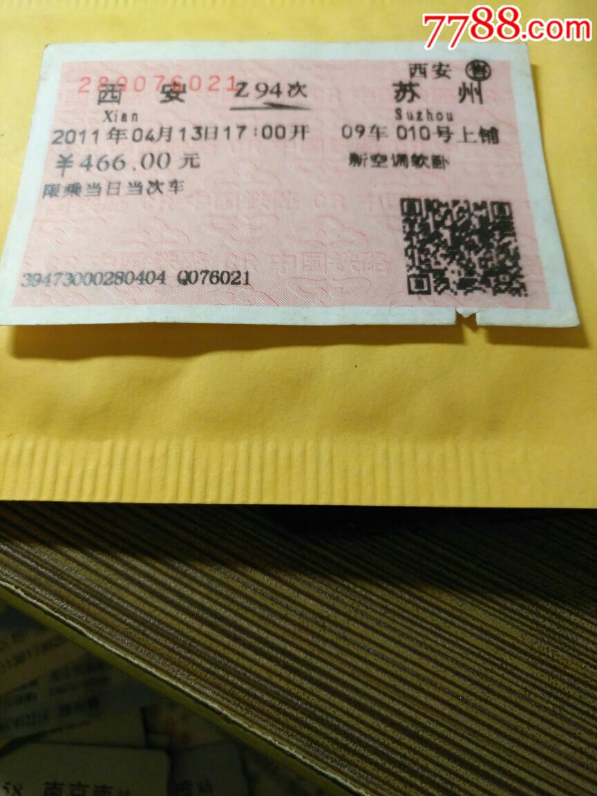 河南,广告车票,,普通纸票,单张完整, 简介: z94西安--苏州,软卧