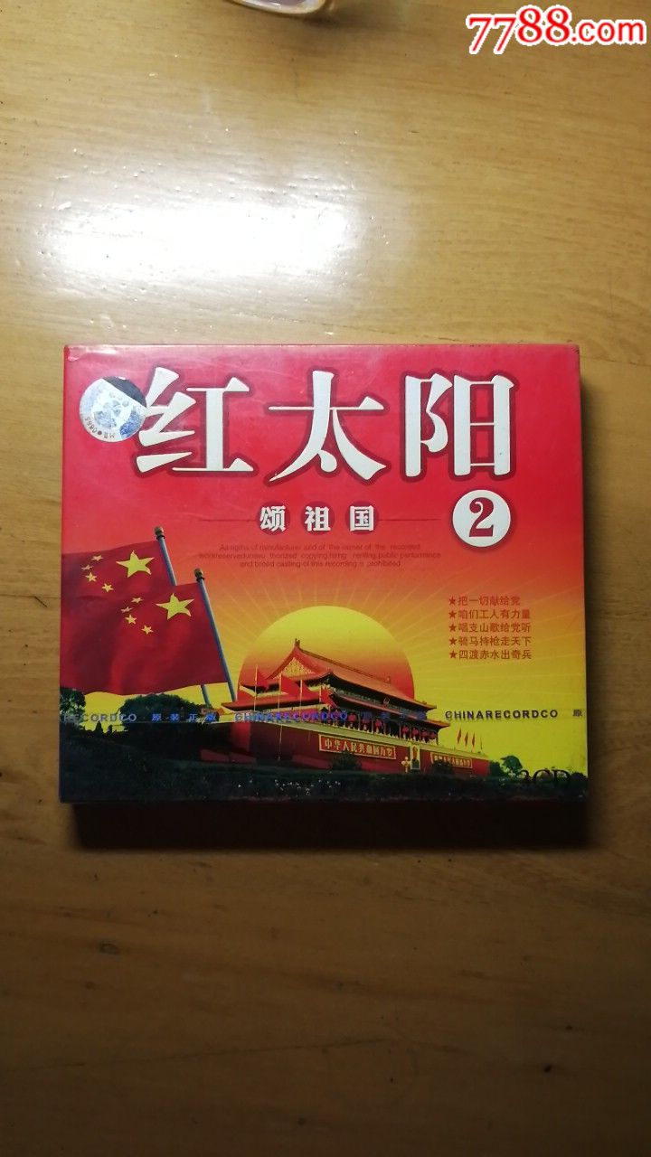 红太阳颂祖国②3cd未拆封c
